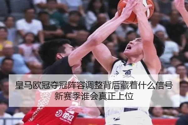 皇马欧冠夺冠阵容调整背后藏着什么信号新赛季谁会真正上位（bet365 online）