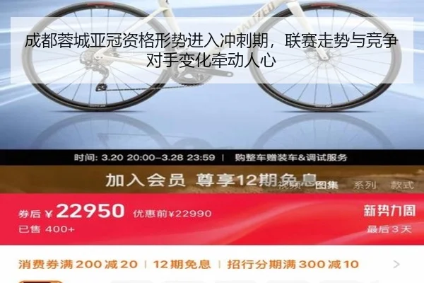 成都蓉城亚冠资格形势进入冲刺期，联赛走势与竞争对手变化牵动人心（bet365 online）